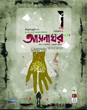 আয়নাঘর | AYNAGHAR