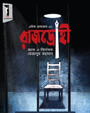রাজদ্রোহী | RAJODROHI