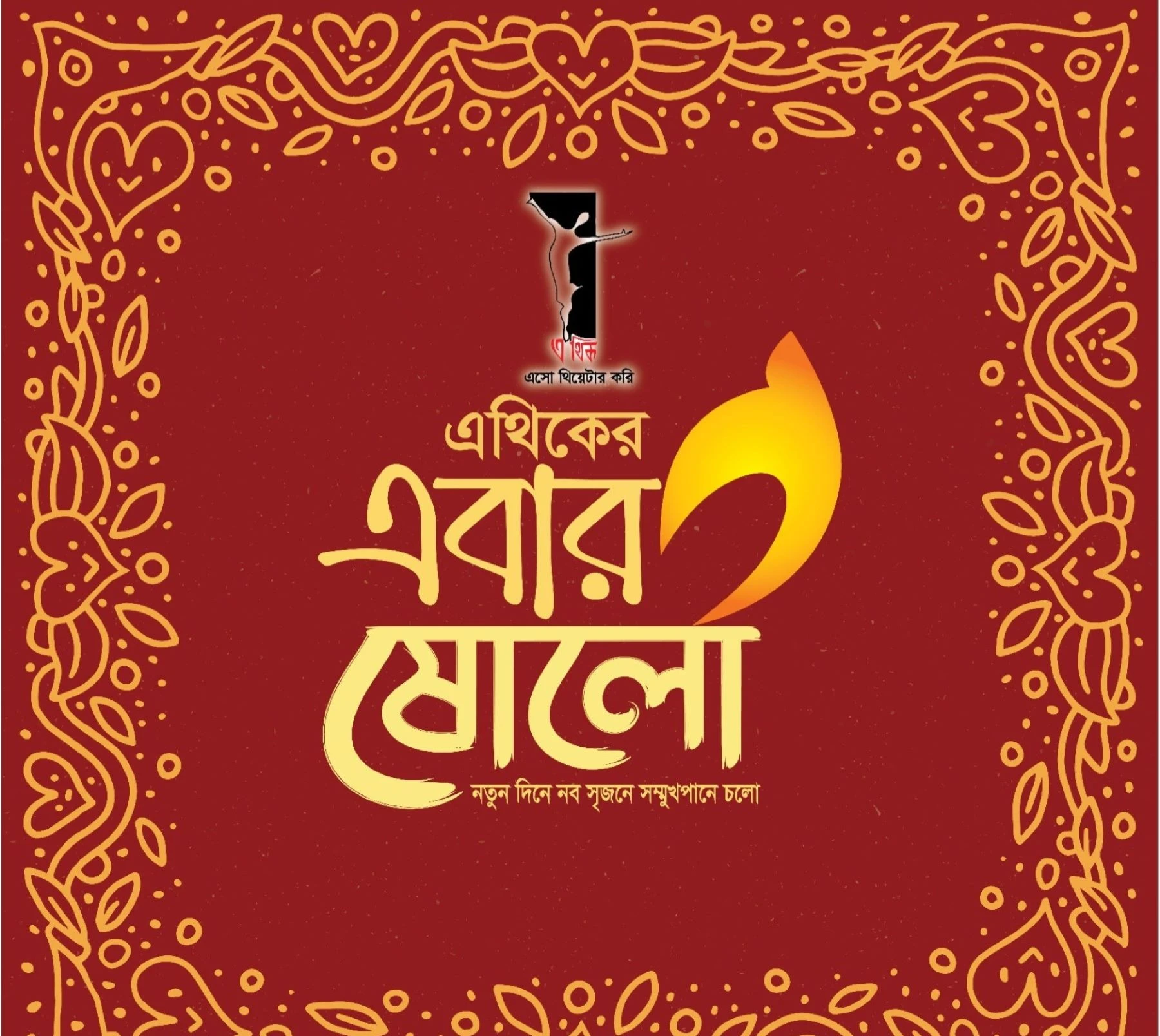 এথিক এর ১৬তম প্রতিষ্ঠাবার্ষিকী উপদযাপন