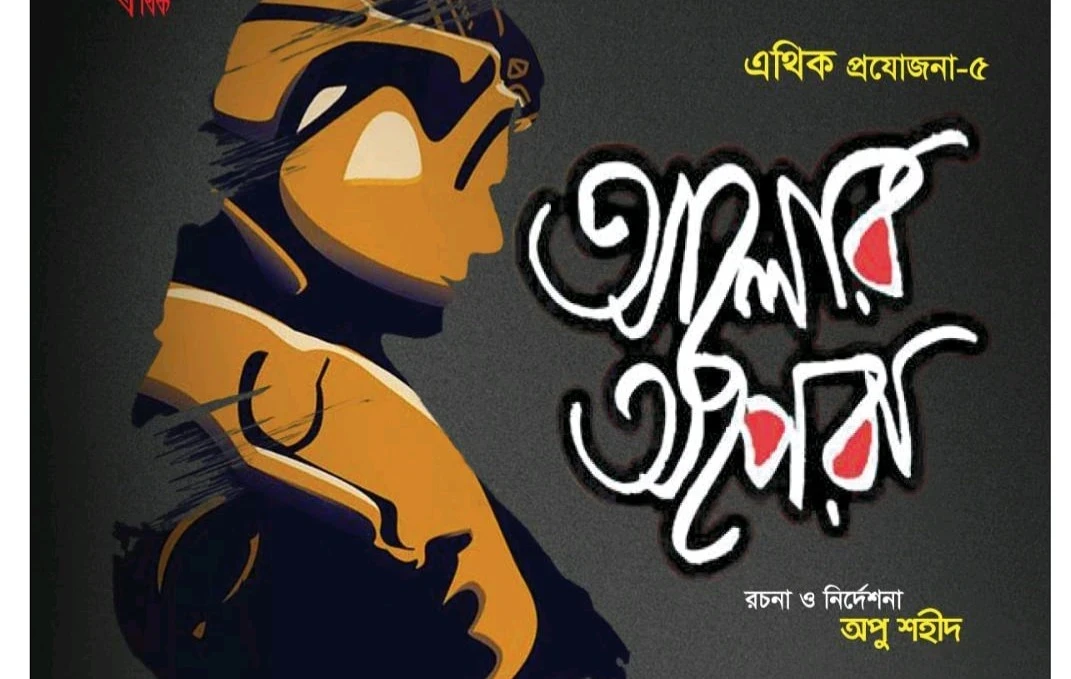 আলোর অপেরা | ALOR OERA