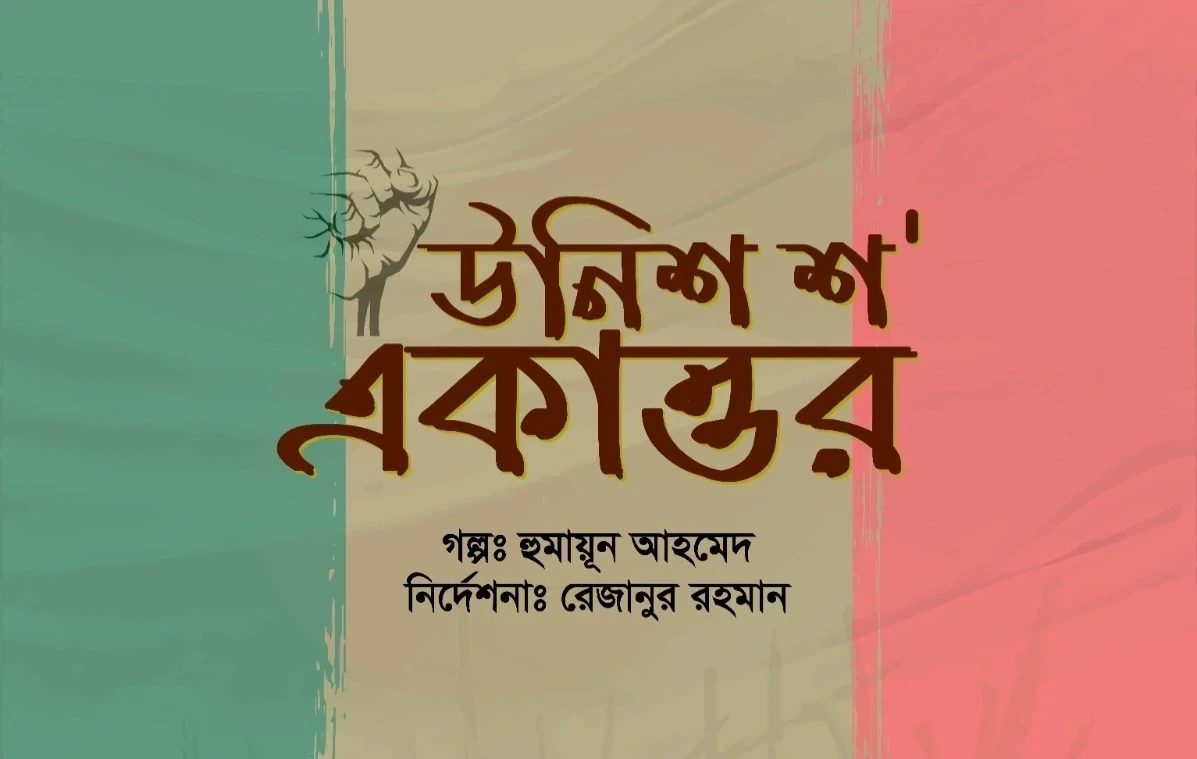 উনিশ' শ একাত্তর | 1991