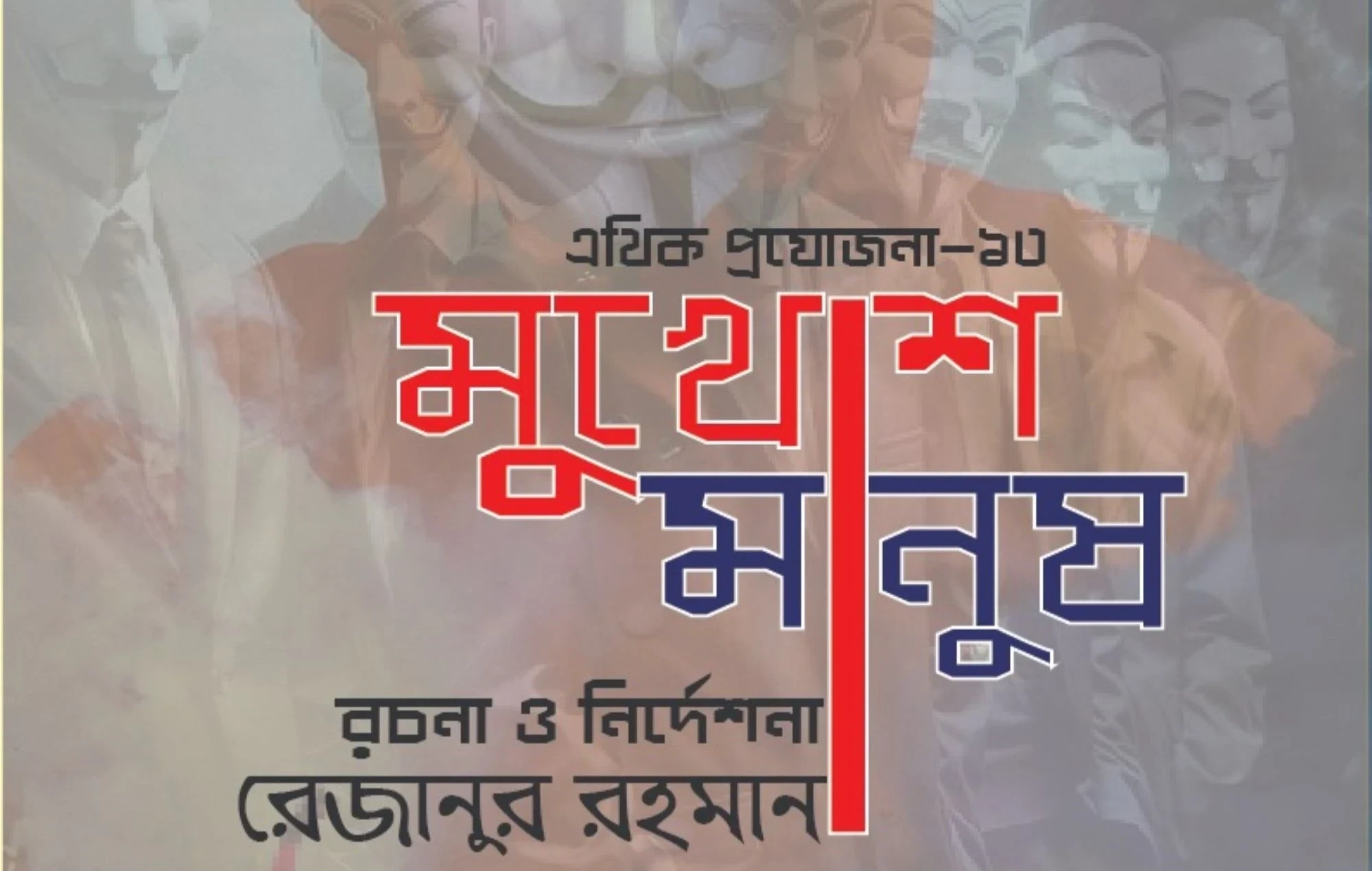 মুখোশ মানুষ | MUKHOSH MANUSH