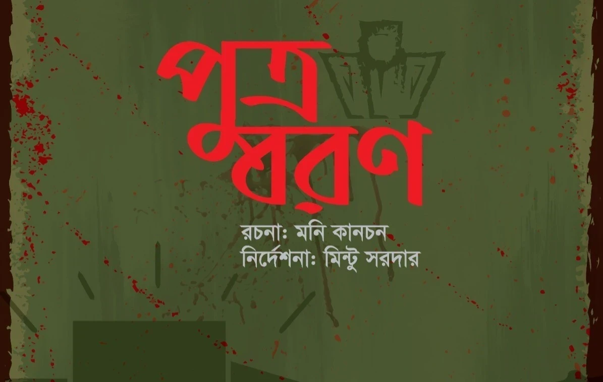 পুত্র বরণ | PUTRO BARAN