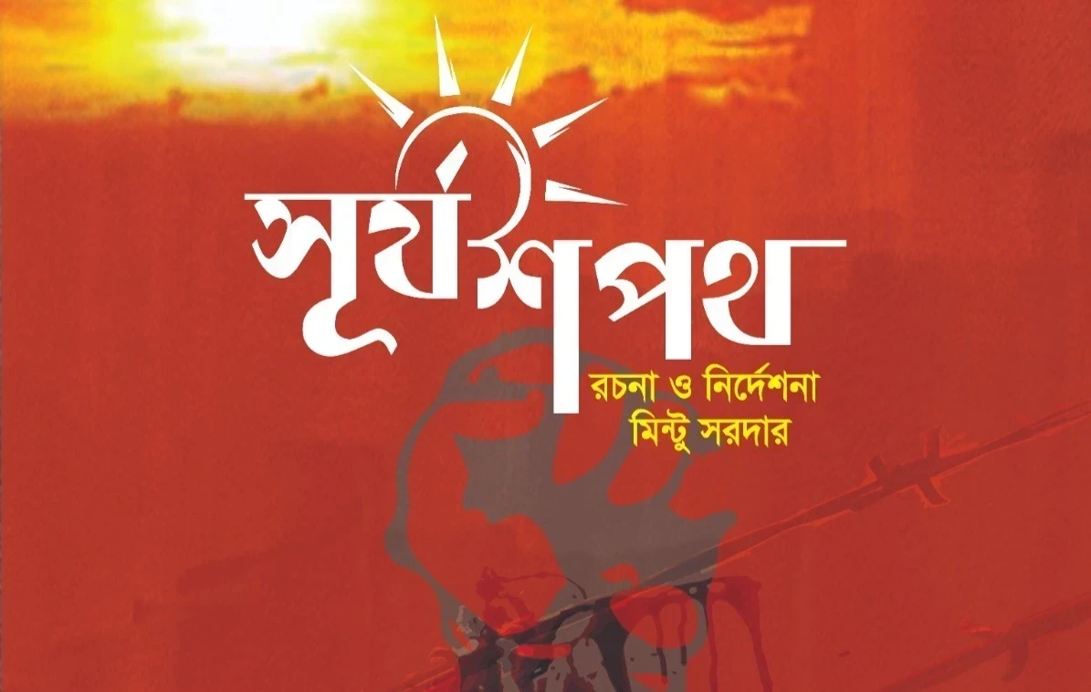 সূর্য শপথ | SURJO SHAPATH