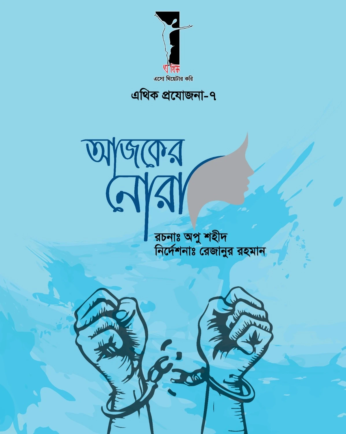 আজকের নোরা | AJKER NORA