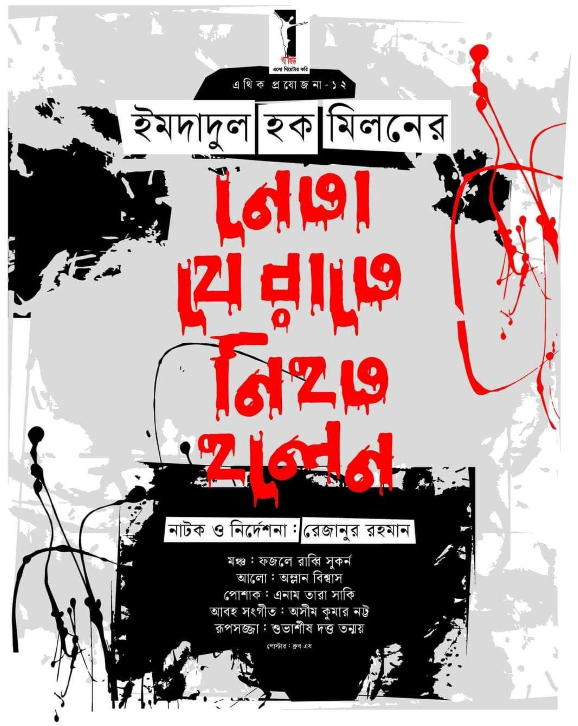 নেতা যে রাতে নিহত হলেন | NETA JE RATE NIHOTO HOLEN