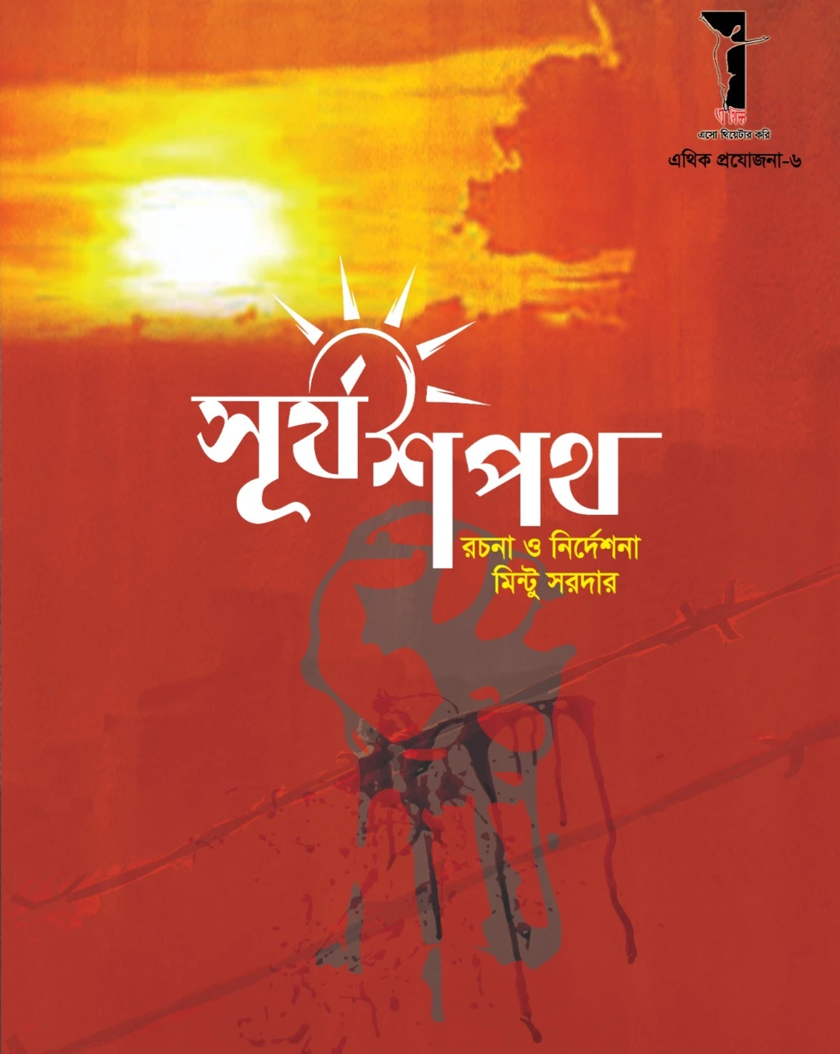 সূর্য শপথ | SURJA SHAPATH