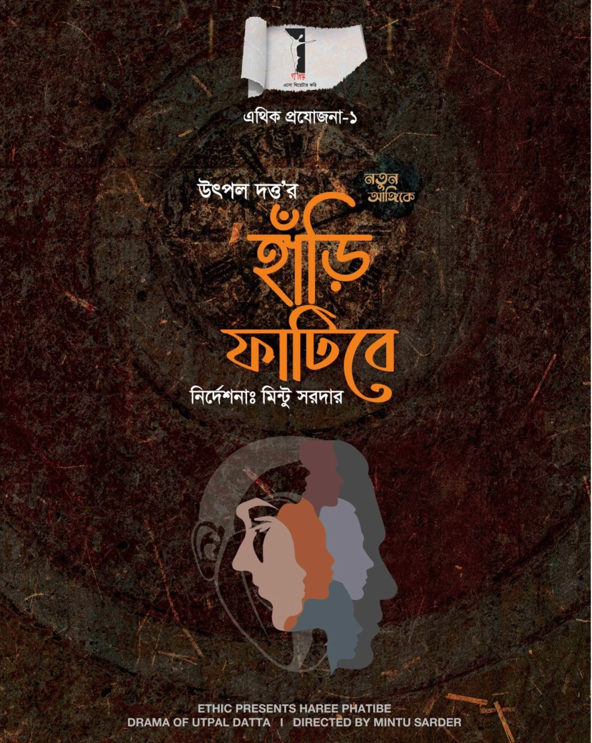 হাঁড়ি ফাটিবে | HARI FATIBEE