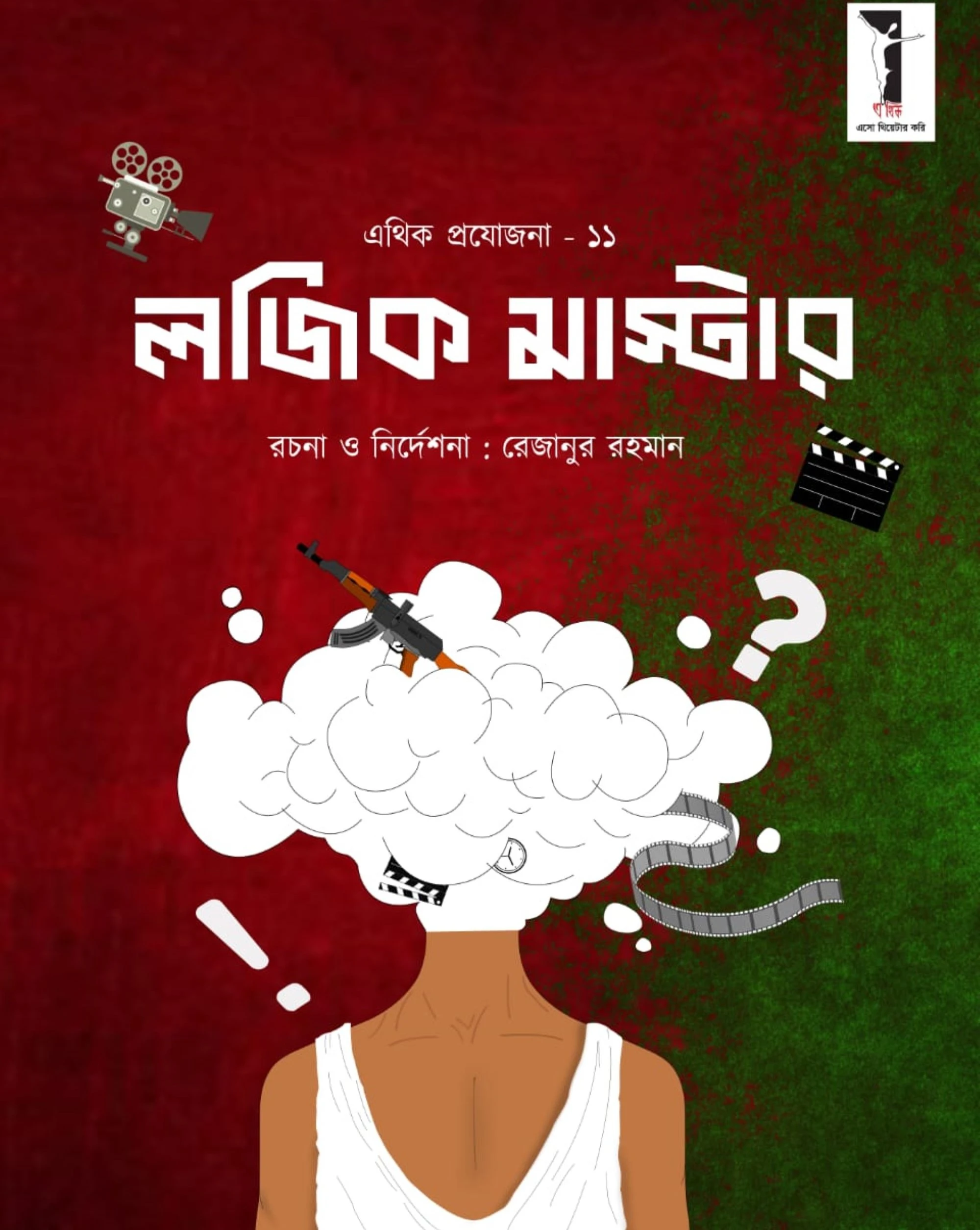 লজিক মাস্টার | LOGIC MASTER