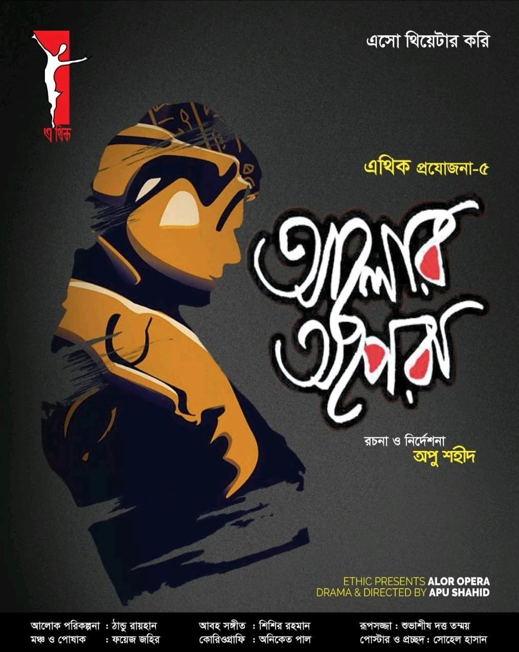 আলোর আপেরা | ALOR OPERA