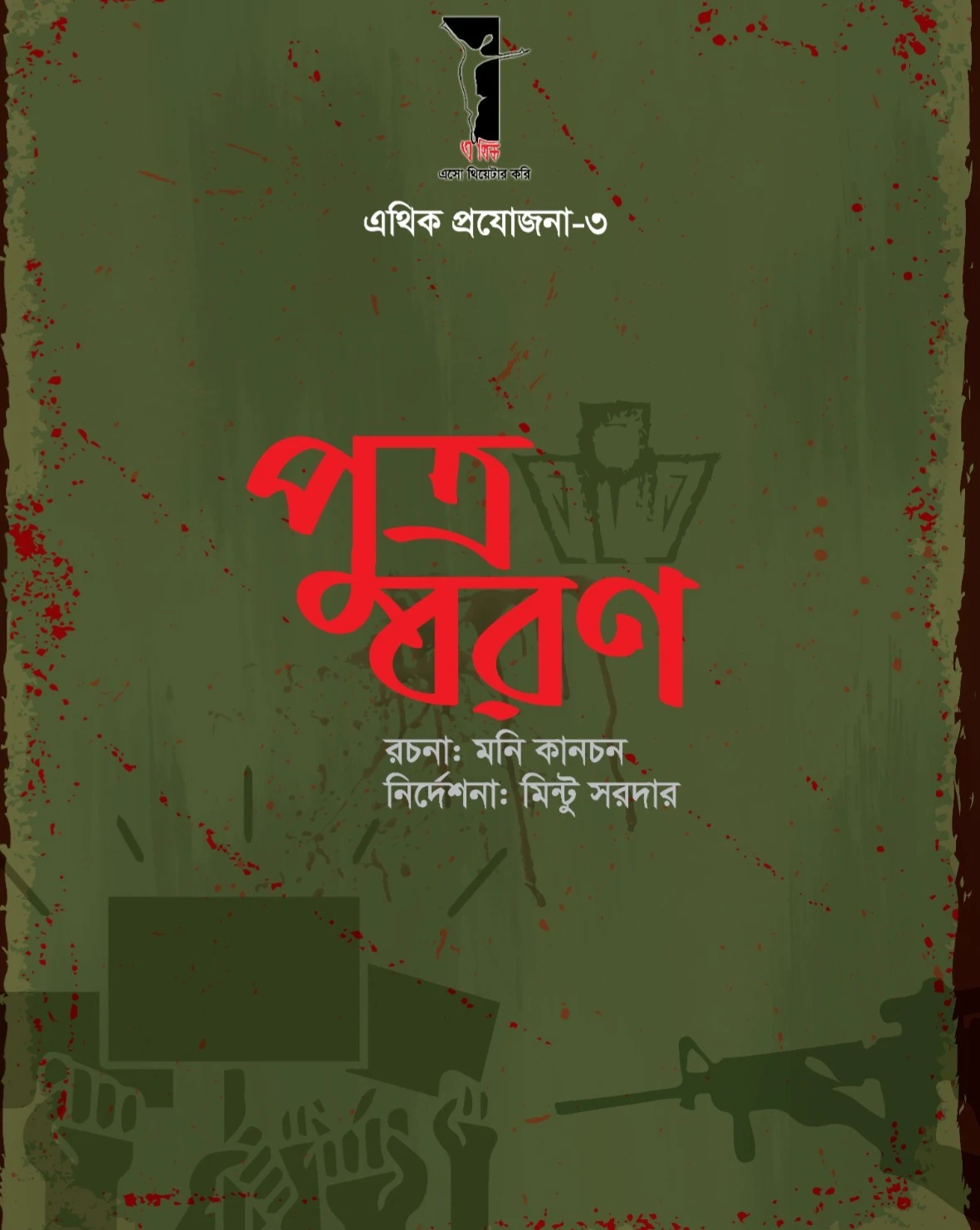 পুত্র বরণ | PUTRA BARAN