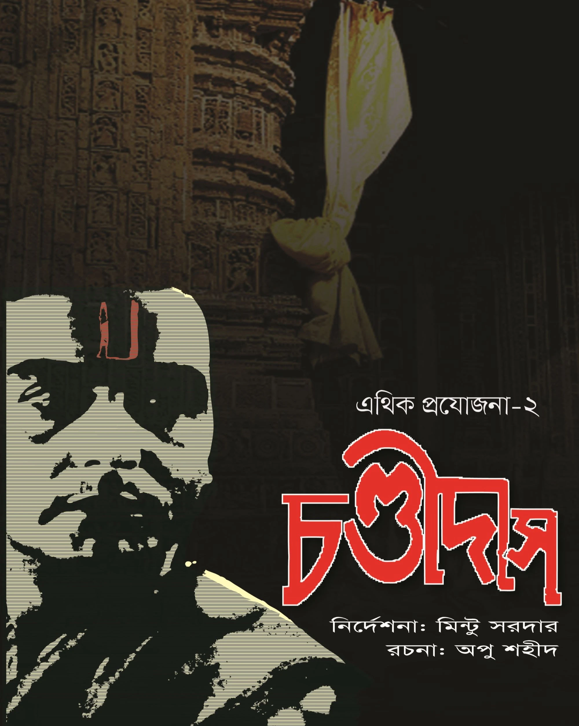 চণ্ডীদাস | CHONDIDASH